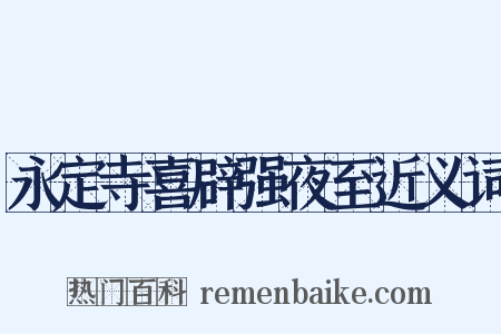 永定寺喜辟强夜至近义词是什么意思的图片